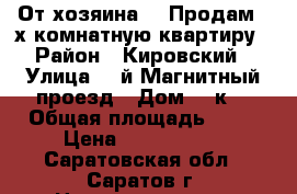 От хозяина!!! Продам 2-х комнатную квартиру › Район ­ Кировский › Улица ­ 1й Магнитный проезд › Дом ­ 8к2 › Общая площадь ­ 68 › Цена ­ 3 700 000 - Саратовская обл., Саратов г. Недвижимость » Квартиры продажа   